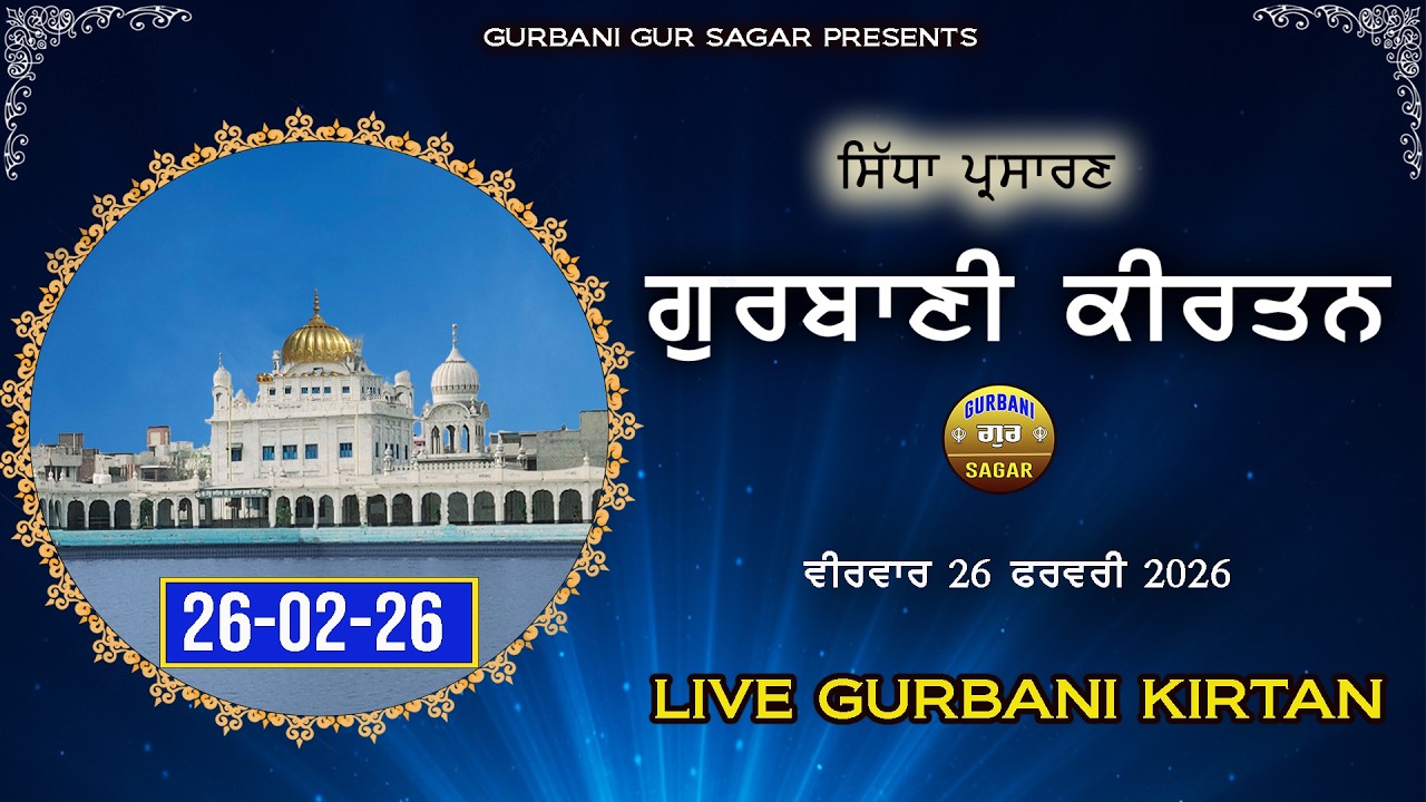 LIVE GURBANI | 26-02-26  Thursday | Live Shabad kirtan | Daily Live Gurbani #live #livegurbani