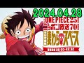 アニメ『ONE PIECE』25周年記念　ニッポン放送70周年記念ラジオ番組『麦わらスペース』2024.04.28 出演者 :「ONE PIECE」キャスト、アシスタント：荘口彰久