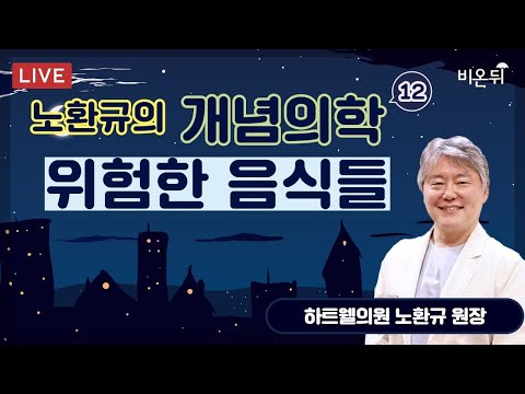 위험한 음식들  ‘<strong>노환규</strong> 원장의 개념 의학’ #12 (전 대한의사협회 <strong>노환규</strong> 협회장)