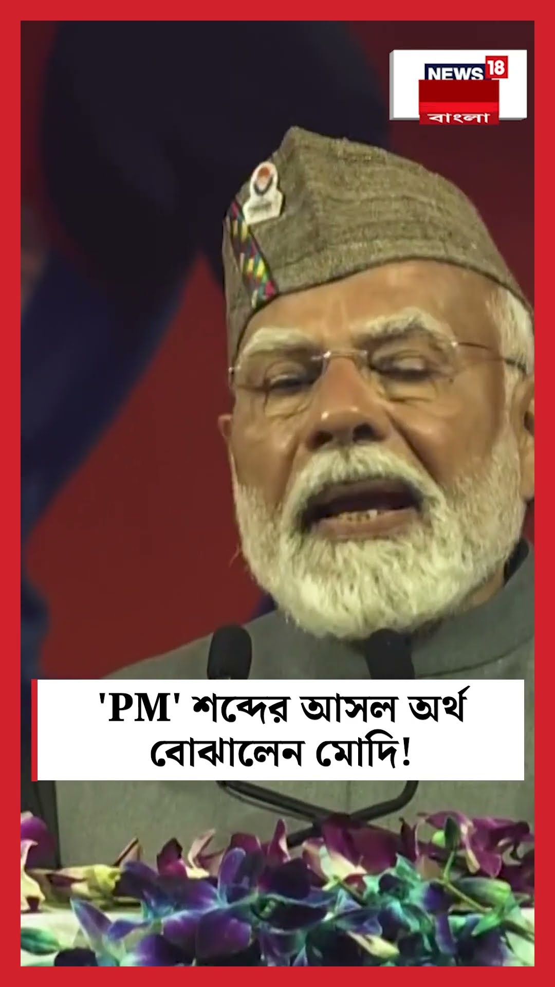 'PM' শব্দের আসল অর্থ বোঝালেন Modi! | N18S #shorts