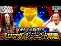 【ニューパルサーSP4 with 太鼓の達人】沖ヒカルとほぼ同期!マガジンのカリスマレジェンドが降臨!!【ヒカル・ウシオの試写会 第54話 前編】実戦店舗:新!ガーデン春日部