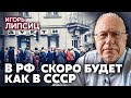 ⚡️ЛИПСИЦ. Россия возвращается ВО ВРЕМЕНА СССР. Возвращаются ГОЛОД и ДЕФИЦИТ. Инфляция ПОЖИРАЕТ ВСЕ