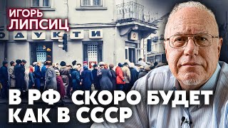 ⚡️ЛИПСИЦ. Россия возвращается ВО ВРЕМЕНА СССР. Возвращаются ГОЛОД и ДЕФИЦИТ. Инфляция ПОЖИРАЕТ ВСЕ
