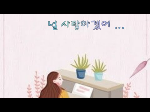 #널사랑하겠어#서영은#가사