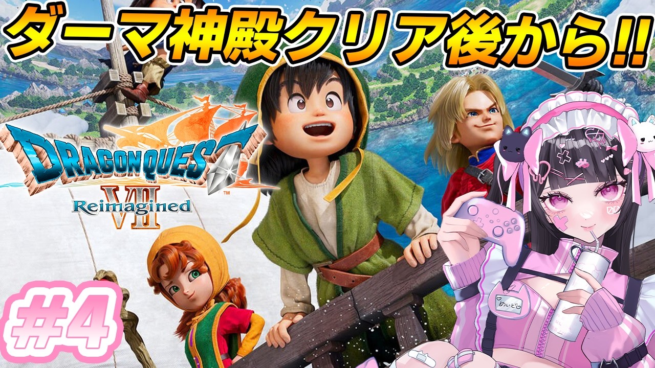 【ドラゴンクエスト7】DQ7初見！目的マーカーオフでやる！！ダーマ神殿クリア後からやる✨※ネタバレあり#4【ドラゴンクエストVII Reimagined:女性VTuber / 瑠智るちる】