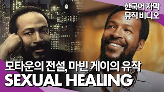 💋 마빈 게이(𝗠𝗮𝗿𝘃𝗶𝗻 𝗚𝗮𝘆𝗲) - 𝗦𝗲𝘅𝘂𝗮𝗹 𝗛𝗲𝗮𝗹𝗶𝗻𝗴 (𝟭𝟵𝟴𝟮) [한글가사/해석/자막/LYRICS]