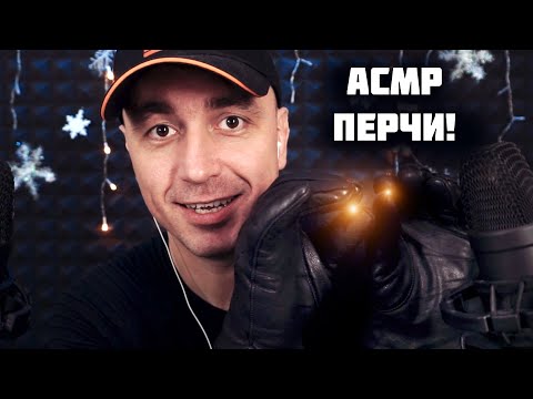 Асмр звуки перчаток, кожа, мягкие звуки ткани, шуршание и тихий шепот !