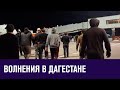 Аэропорт в Махачкале закрыт из-за массовых беспорядков - Москва FM