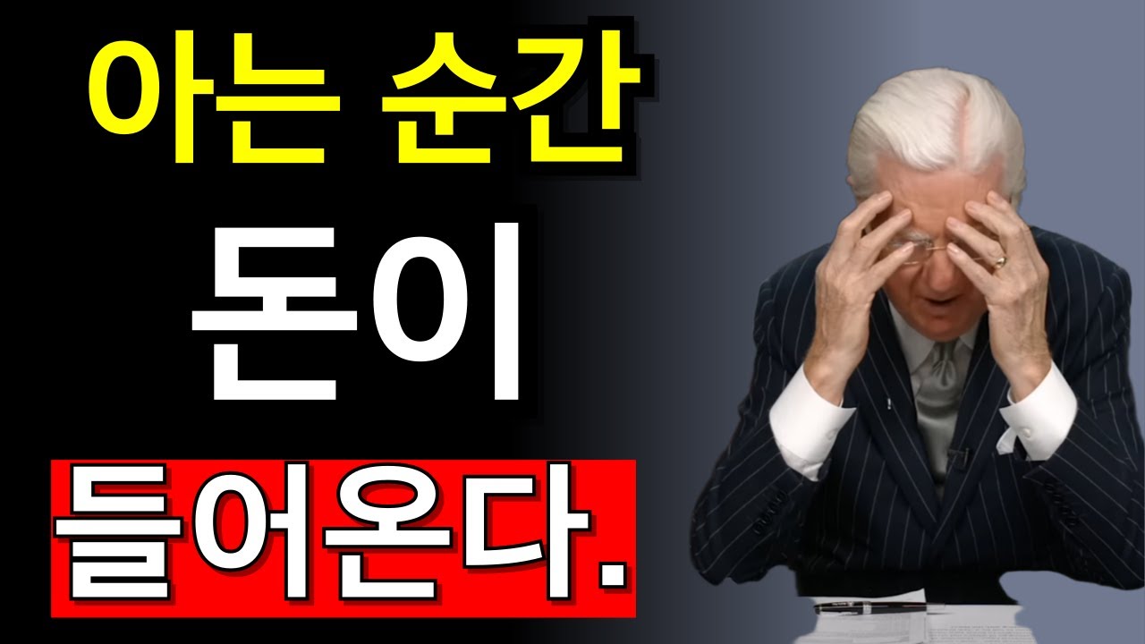 소름 돋는다. 이걸 아는 순간 돈 들어옵니다. - 끌어당김의 법칙