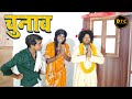 Chunav    dehati talent comedy show  joytish lal  ranjeet raja