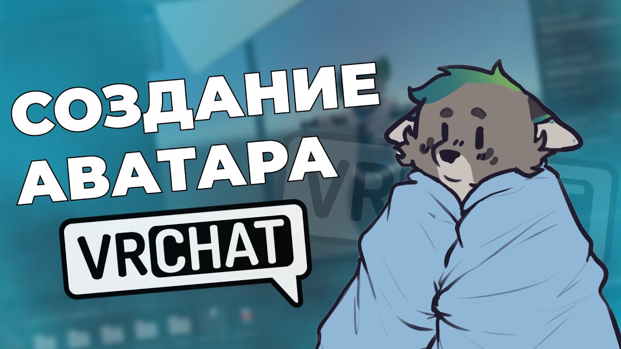 🐺Как загрузить свой ФУРРИ ВРЧАТ аватар? Установка приложений и загрузка аватара 📝 Часть 1