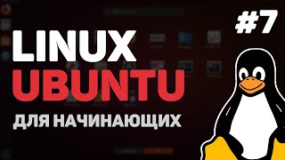 Linux для начинающих / Урок #7 - Команды поиска FIND, GREP