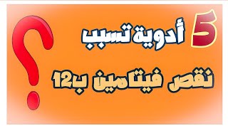 ٥ ادوية تسبب نقص فيتامين ب12 ? لازم تعرفهم ❤️