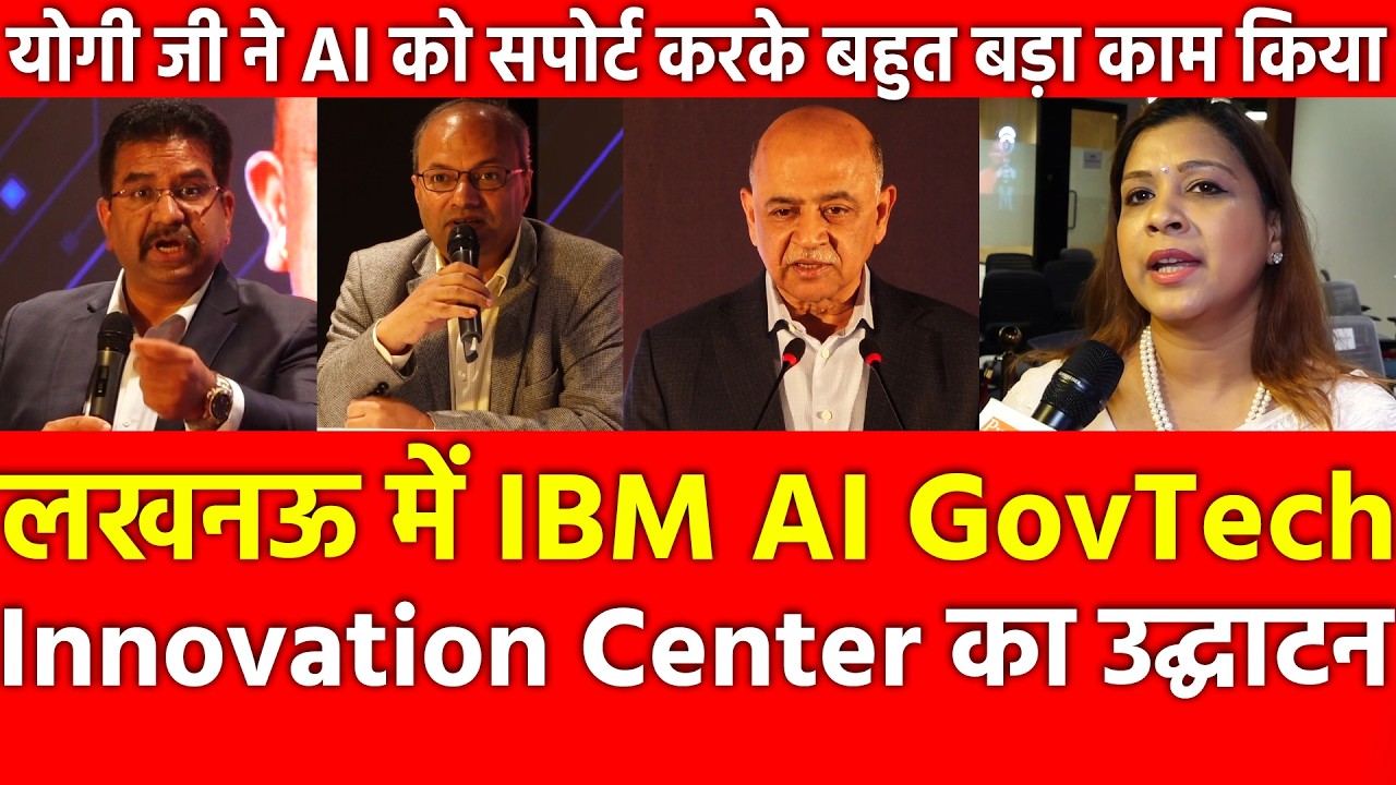 IBM AIGovTech Innovation Center was inaugurated in UP Yogi Ji has done a great job by supporting AI