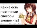 Какие вы знаете неэтичные способы экономить деньги?