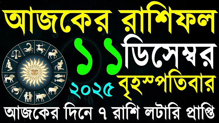 11 December 2025 | আজকের রাশিফল