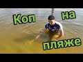 Коп на пляже в Харьковской обл. с пинпоинтер Nokta PulseDive Scuba Detector &amp; Pointer