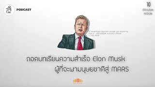 ถอดบทเรียนความสำเร็จของ Elon Musk ผู้ที่จะพามนุษยชาติสู่ MARS | 10 Minutes Article Ep.26