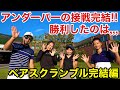 【接戦決着】ペアスクランブル最終話！勝利のご褒美を手にしたのはどちらのチームか。。。