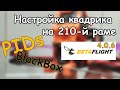 Настройка квадрика 210 мм (Betaflight 4.0.6, PID, BlackBox, устранение дерганья по YAW)