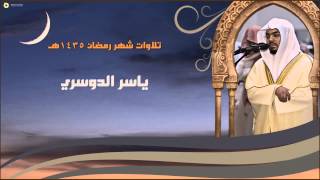 ليلة 14 رمضان 1435هـ - ومن أوفى بعهده من الله - ياسر الدوسري HQ