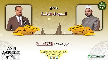 القناعــــة   الشيخ عبدالمنعم دويدار   من تسجيلات إذاعة القرآن الكريم من القاهرة