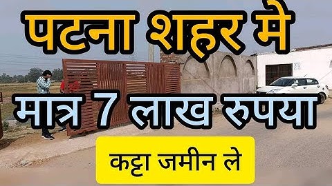 पटना मे जमीन ले मात्र 7 लाख रुपया कट्टा