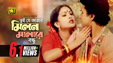 Tui Je Amar | তুই যে আমার মিলন মালারে | HD | Alamgir & Champa | Sabina Yasmin | Nishpap | Anupam