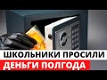 Школьница РАЗДАЛА друзьям 2 млн рублей из РОДИТЕЛЬСКОГО сейфа