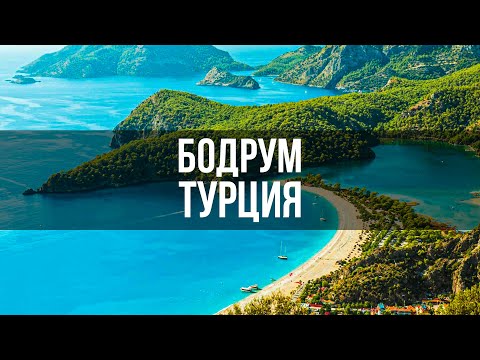 Видео: Отдых в Турции 2021 - Море, пляж, яхта! Обзор отеля Kefaluka Resort Hotel - Бодрум