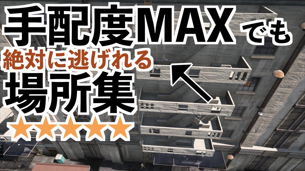 【手配度MAXでも警察から逃げれる場所第3弾】GTA5実況グラセフ5