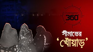 সীমান্তের 'খোঁয়াড়' | Investigation 360 Degree | EP 370 | Jamuna TV