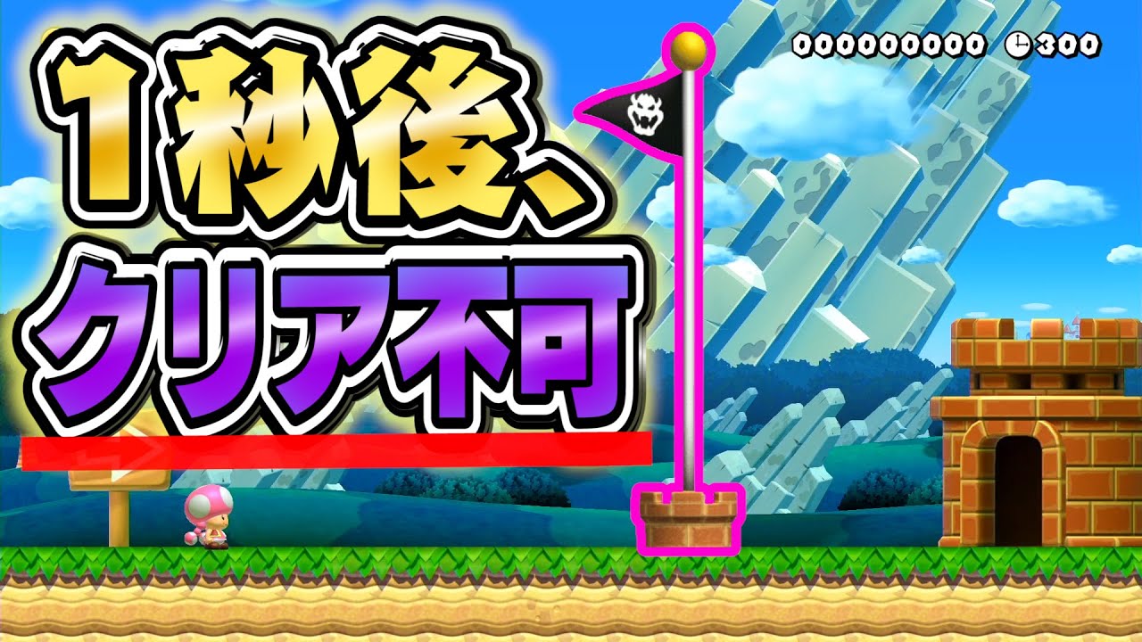 この状態から地獄と化すコースが多すぎる！マリオメーカー2 Super