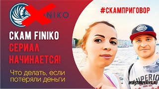 СКАМ ФИНИКО - ЭТО ТОЛЬКО НАЧАЛО СЕРИАЛА❗ ОСТОРОЖНО FINIKO НАЧИНАЕТ БАБЛОСБОР❗