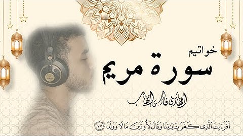 خواتيم سورة مريم | فارس إيهاب