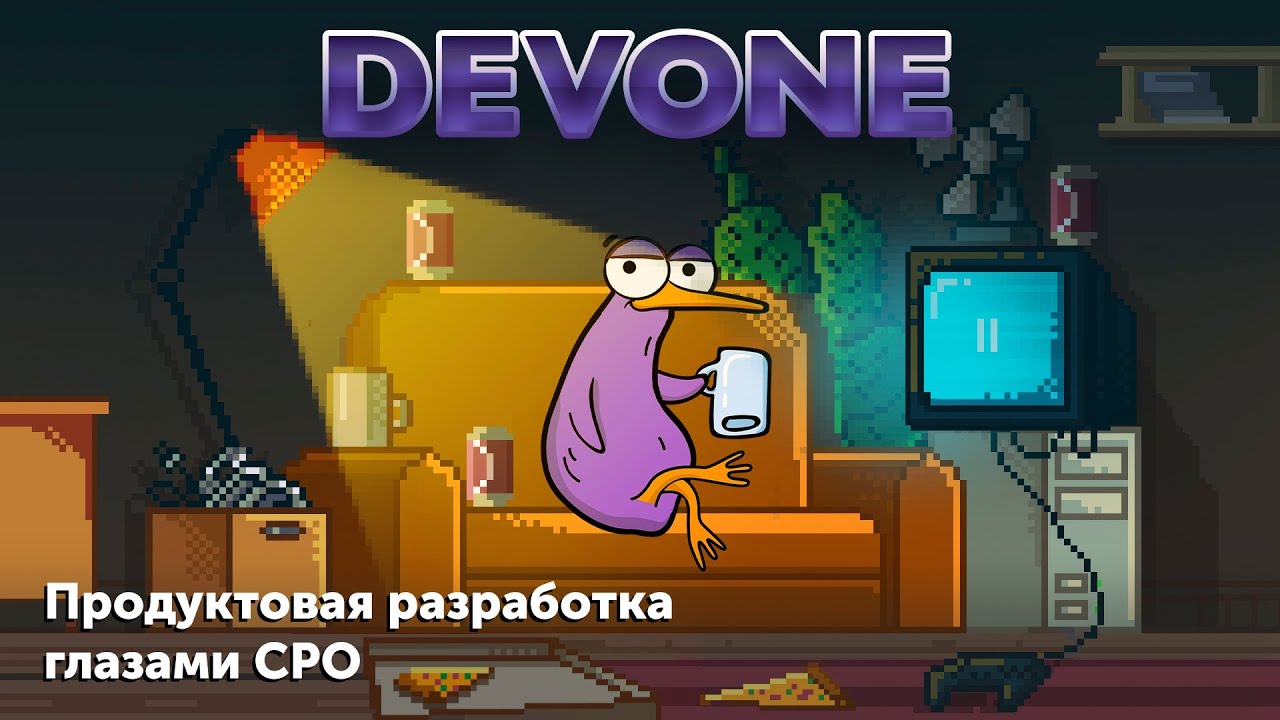 Подкаст DevOne #1 - Продуктовая разработка глазами СРО