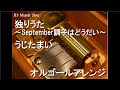 独りうた ~September調子はどうだい~/うじたまい【オルゴール】
