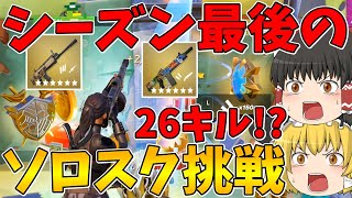 【フォートナイト】シーズン最後のソロスクに挑戦！まさかの26キル！？はたしてビクロイできるのか！？【ゆっくり実況】