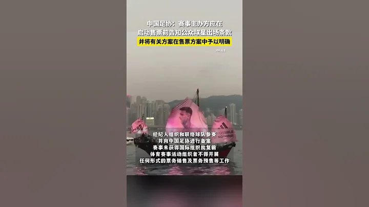 中国足协今日在官网发布重新修订的《中国足球协会国际赛事备案与监管规程》。根据规程，非中国足协主办的国际A级赛，赛事主办方应通过国际足联认证的赛事经纪人组织和联络球队参赛，并向中国足协进行备案。赛事未获 - 天天要闻