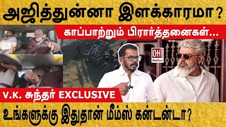 Vidamuyarchi Latest Update | அஜித்துன்னா இளக்காரமா? | VK Sundar