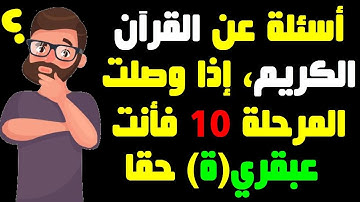 أسئلة دينية حول القرآن الكريم مع اجاباتها، إذا وصلت المرحلة الأخيرة فأنت عبقري(ة)