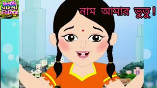 Video voorbeeld van "নাম আমার ভুতু ।। Nam Amar Bhootu ।। Full Song by Bhootu, TV Serial from Zee Bangla"