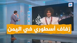 شبكات| يمنيون يزفّون ملاطف حميدي عازف رقصة البرعة.. ماذا قال لشبكات؟