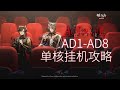 【紅絲絨 AD1 - AD-8】低配 掛機解手打法參考 || 简单好抄 攻略 Arknights 明日方舟 红丝绒 thumbnail