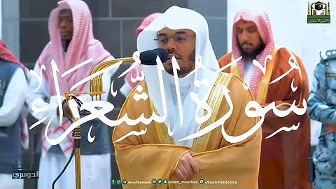 فَلَمّا تَراءَى الجَمعان - سورة الشعراء -أ.د ياسر الدوسري تلاوة رائعة فوق الوصف