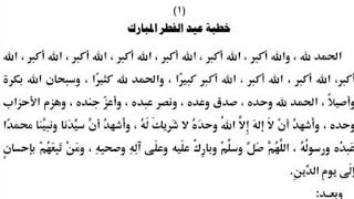 خطبة عيد الفطر المبارك لعام 1442 خطبه العيد الرسمية الموحده