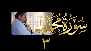 فيديو # ٥٠٢ من مقاطع حظر التجول تدبر سورة محمد # ٣ الآيات ٤ - ١٢