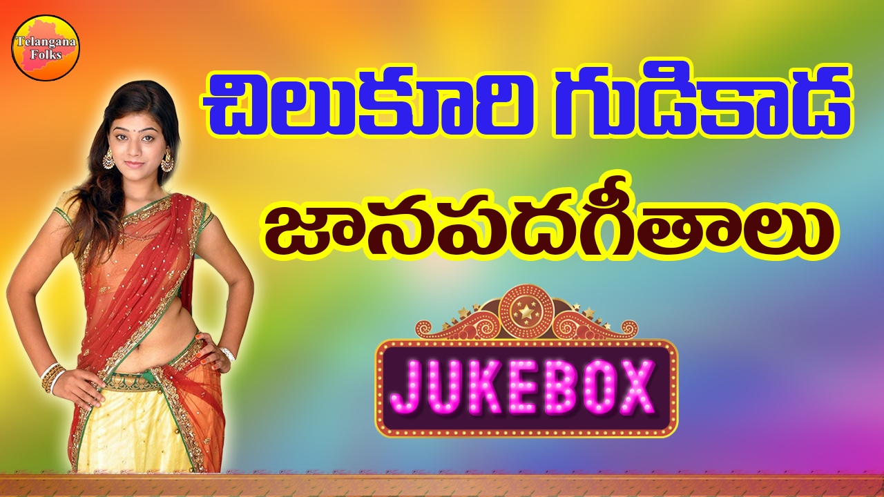 Chilukuri Gudi kada Chilaka  Telangana Folk Songs  Janapada Songs Telugu  New Telugu Folk Songs