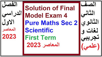 Solution of Final Model Exam 4 | Pure Maths Sec 2 Scientific | First Term 2023 المعاصر