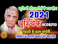 वृश्चिक राशि 2021 vrishchik rashifal 2021 in hindi  scorpio horosocpe 2021 yearly horoscope 2021